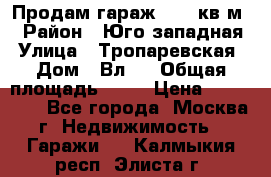 Продам гараж 18,6 кв.м. › Район ­ Юго западная › Улица ­ Тропаревская › Дом ­ Вл.6 › Общая площадь ­ 19 › Цена ­ 800 000 - Все города, Москва г. Недвижимость » Гаражи   . Калмыкия респ.,Элиста г.